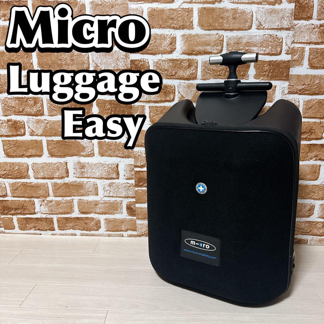 Micro Luggage Easy 子供のせ スーツケース スクーター
