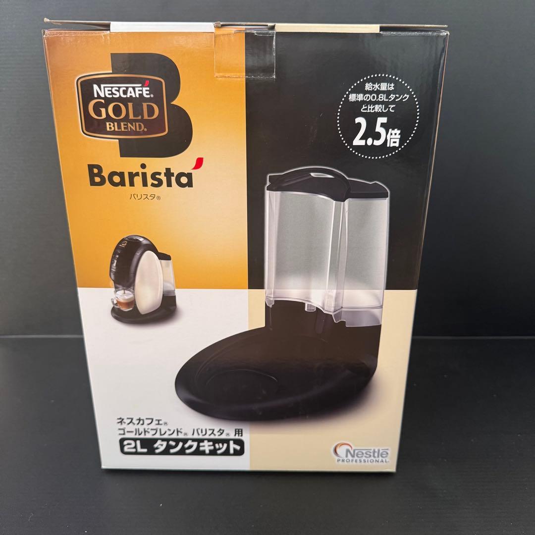 【未使用品】ネスカフェ ゴールドブレンド バリスタ ビッグタンクバージョン