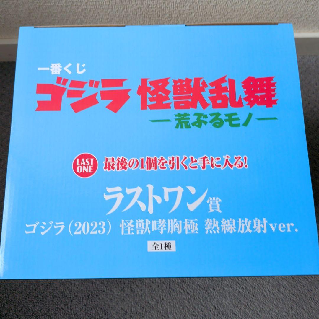 一番くじ ゴジラ 怪獣乱舞 (2023) 怪獣哮胸極 ラストワン賞