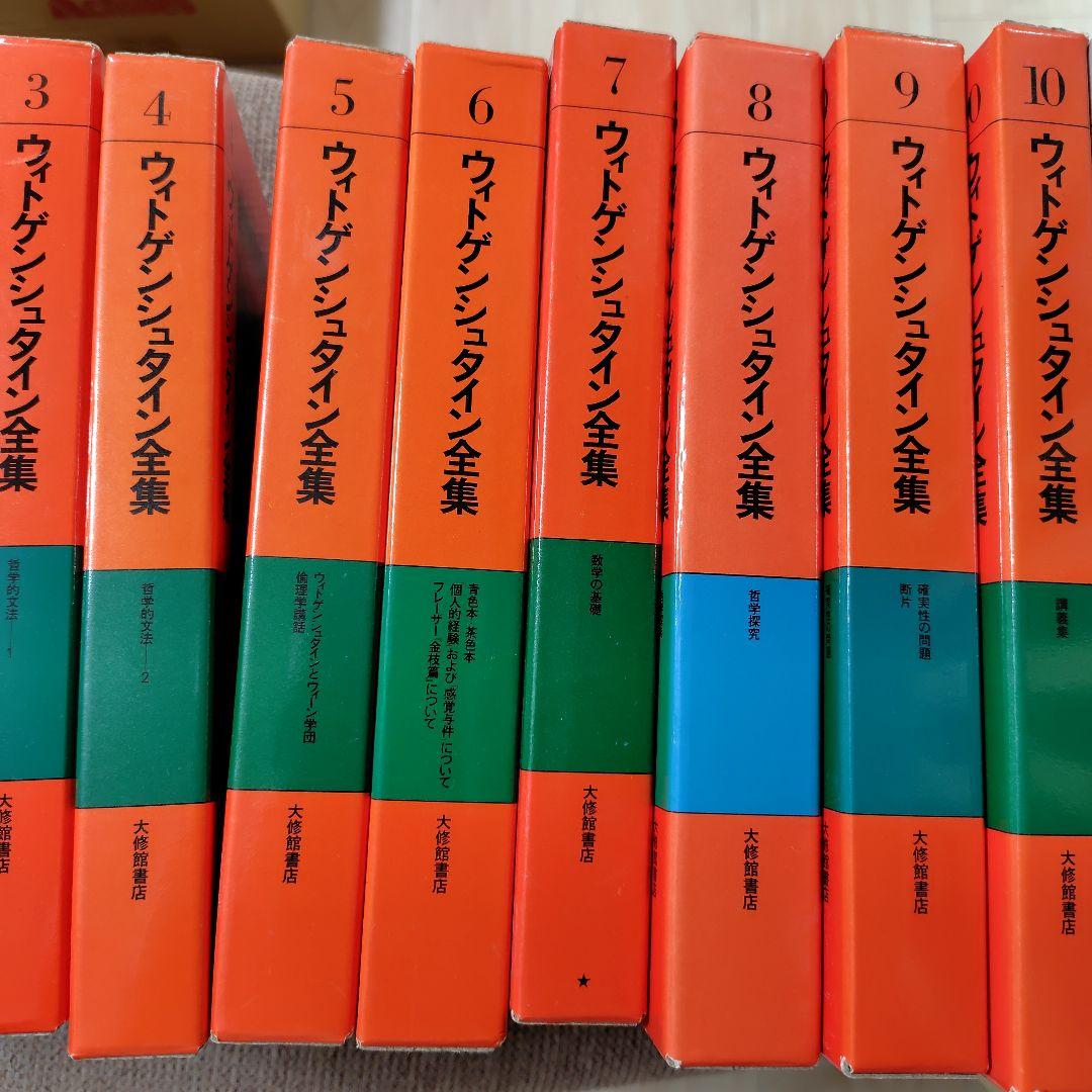 ウィトゲンシュタイン全集 全12巻セット