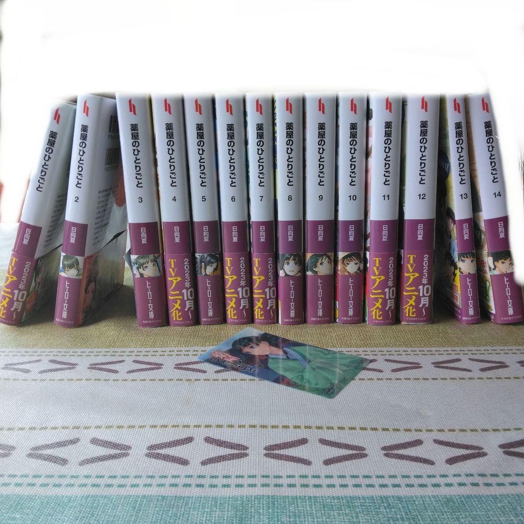薬屋のひとりごと 小説 1～14巻 まとめ売り