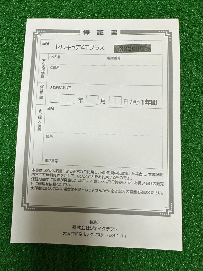 セルキュア4Tプラス　ポーチ付　保証書付　リニューアル版