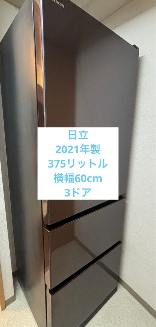 【4月20日発送】日立 冷蔵庫 ブラック 375L 2021年製 中型 3人家族