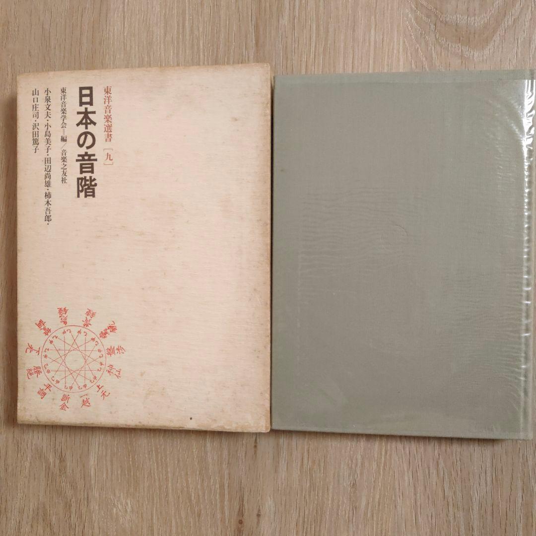 【Gatzby】日本の音階 東洋音楽学会編