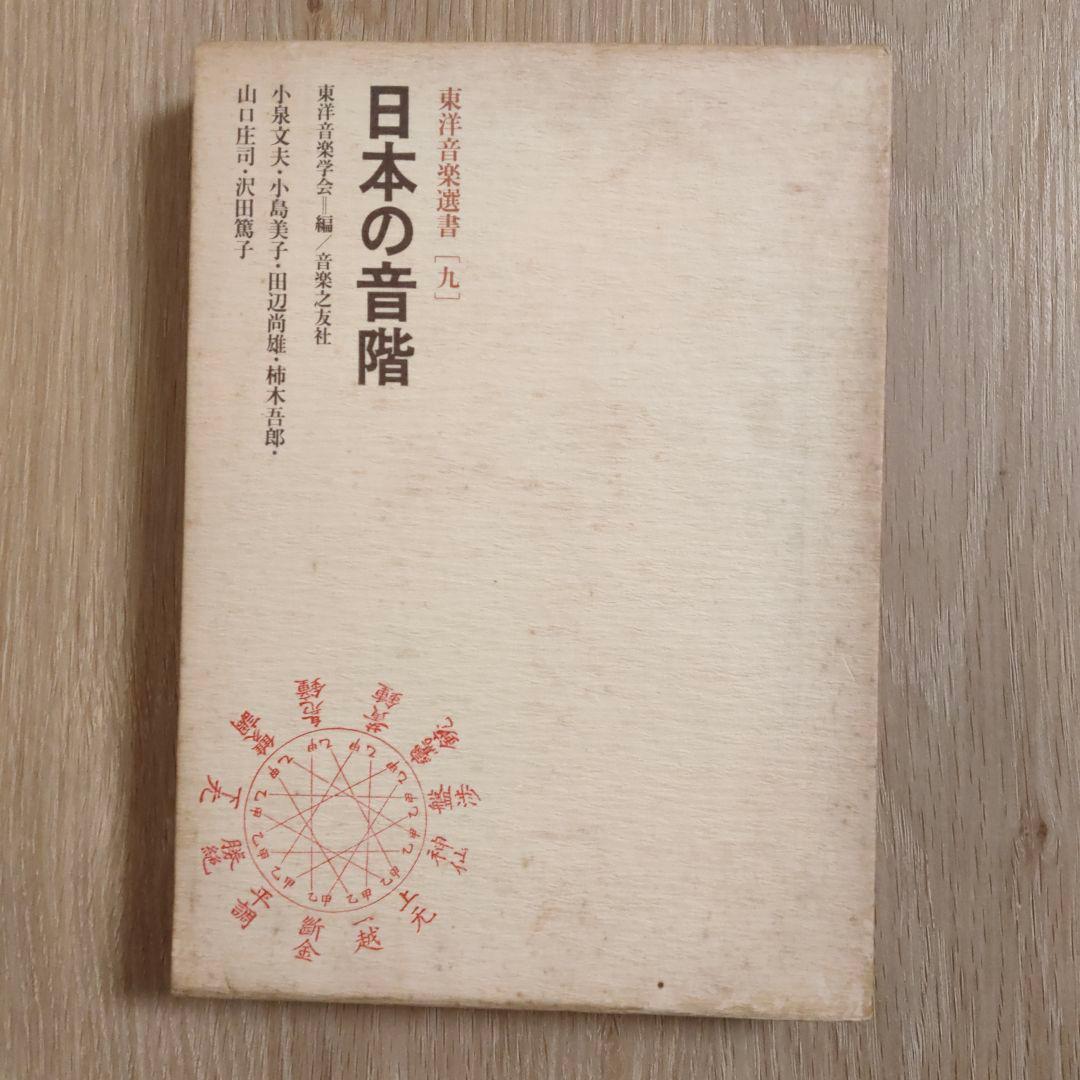 【Gatzby】日本の音階 東洋音楽学会編
