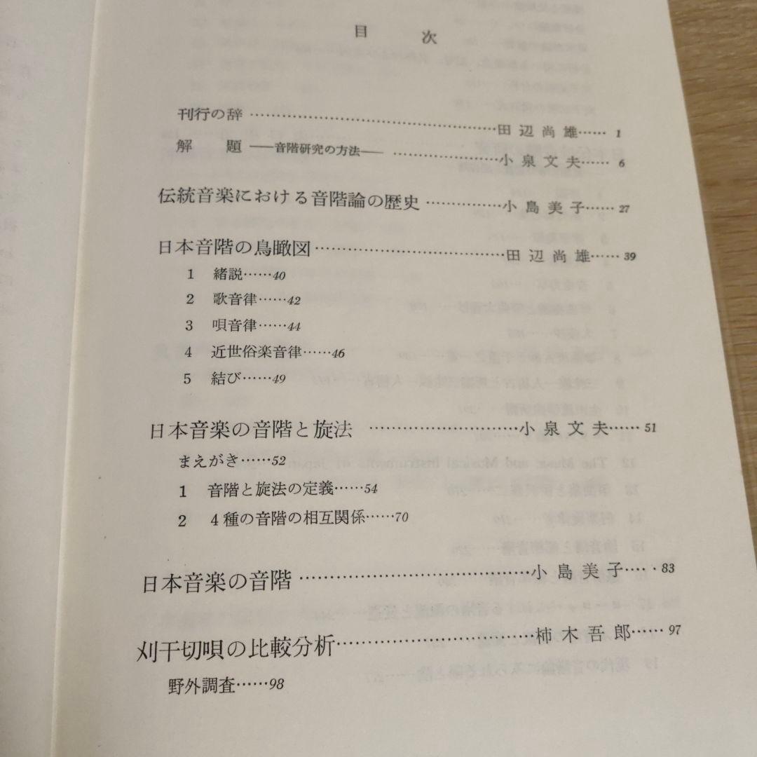 【Gatzby】日本の音階 東洋音楽学会編