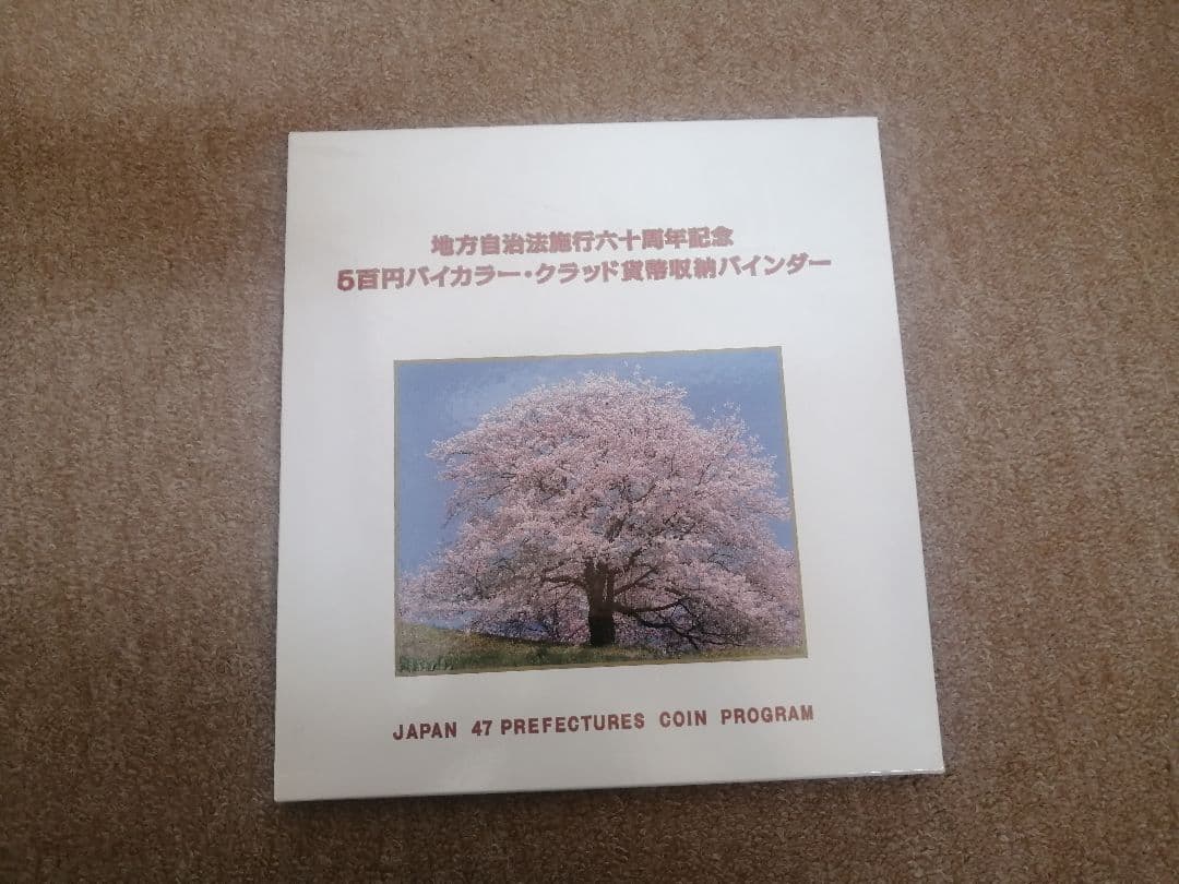地方自治法施行六十周年記念コンプリートアルバム