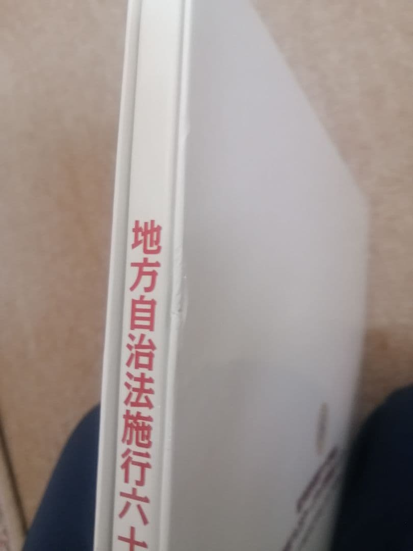 地方自治法施行六十周年記念コンプリートアルバム