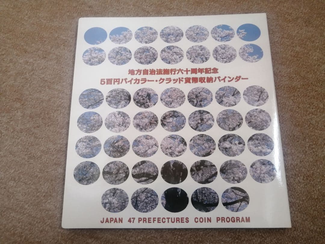 地方自治法施行六十周年記念コンプリートアルバム
