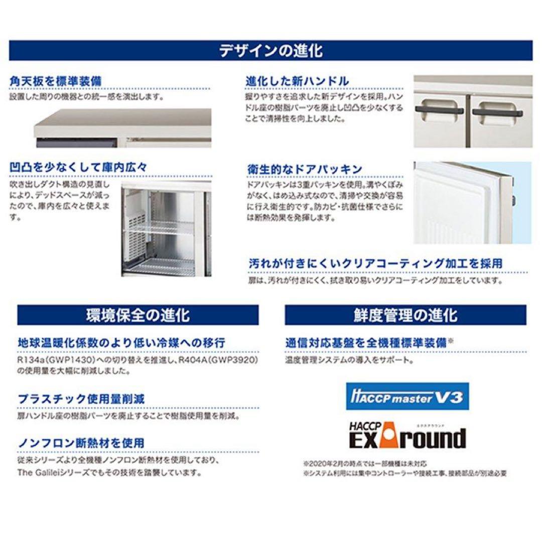 2023年式　フクシマガリレイ ヨコ型LRシリーズ 冷蔵庫LRC-150RM-E