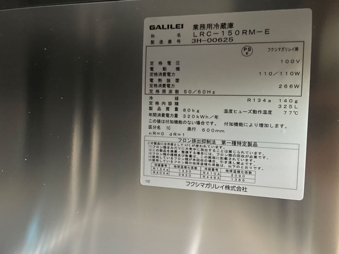2023年式　フクシマガリレイ ヨコ型LRシリーズ 冷蔵庫LRC-150RM-E