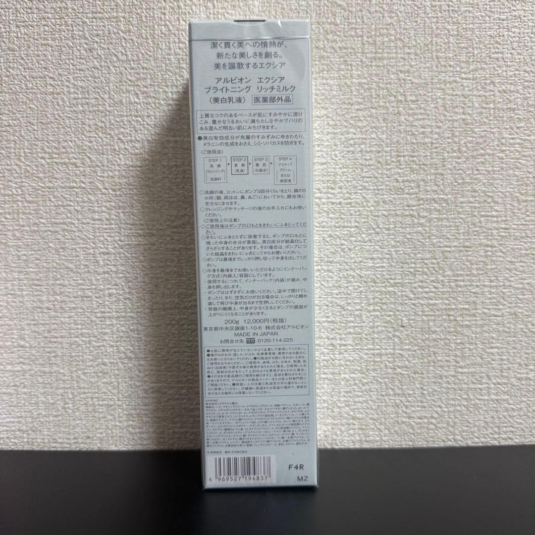 新品未開封　アルビオン　エクシア ブライトニング リッチミルク