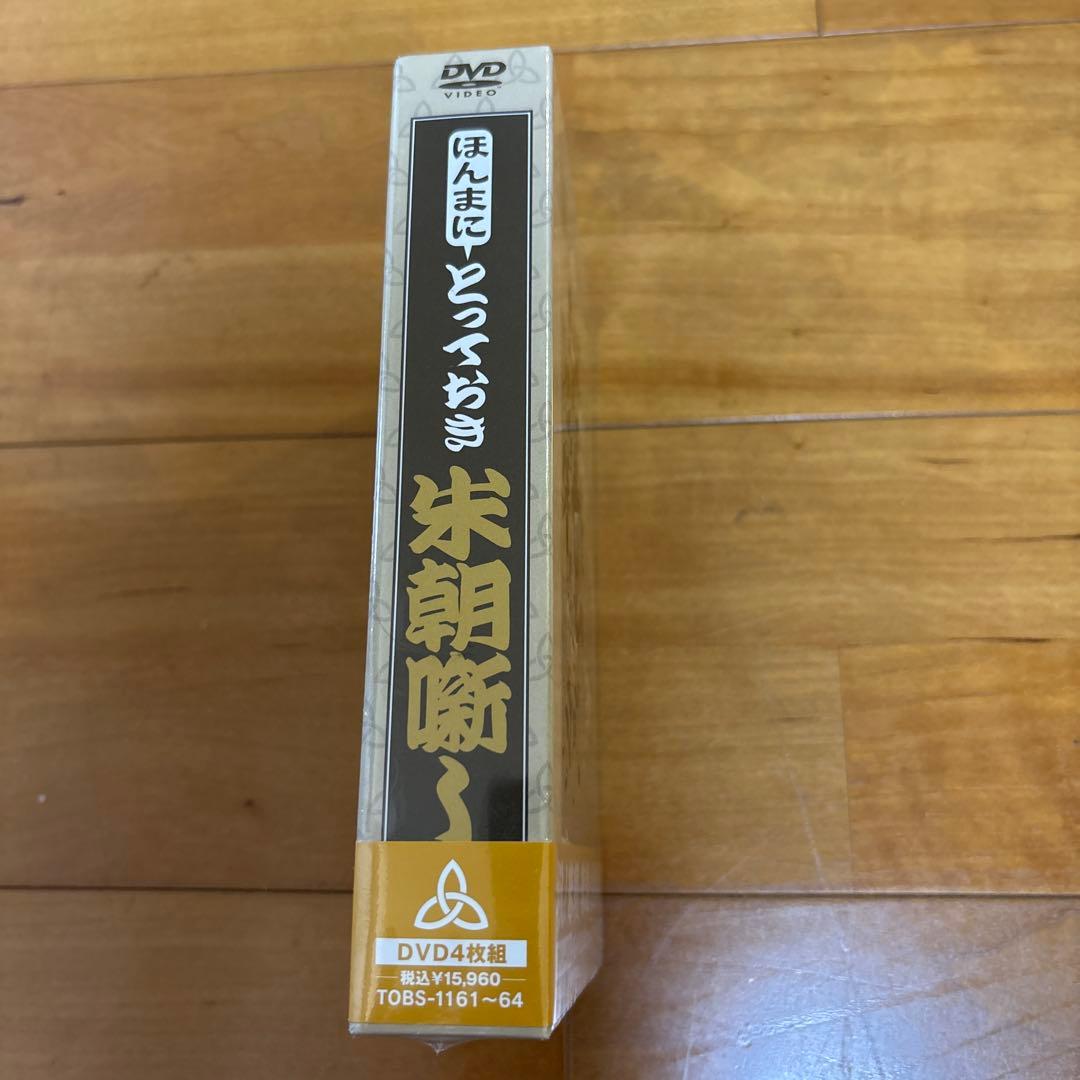 ほんまにとっておき米朝噺し [DVD]　新品　未開封　落語
