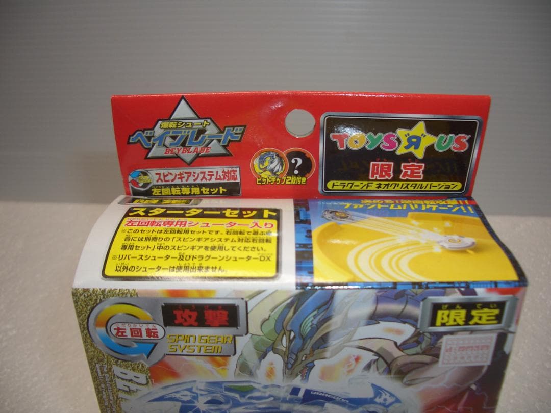 ベイブレードドラグーンF　ネオクリスタルバージョン　限定　タカラ　新品未開封
