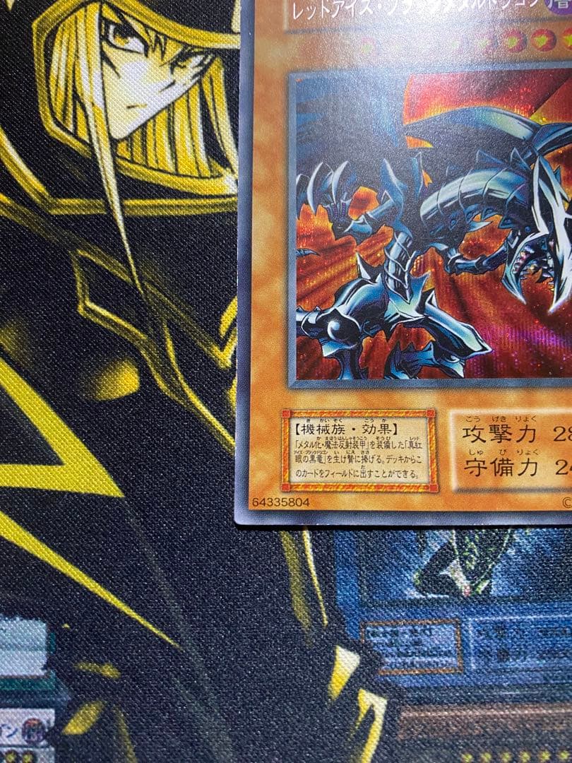 【美品】遊戯王　レッドアイズブラックメタルドラゴン　初期　シークレット