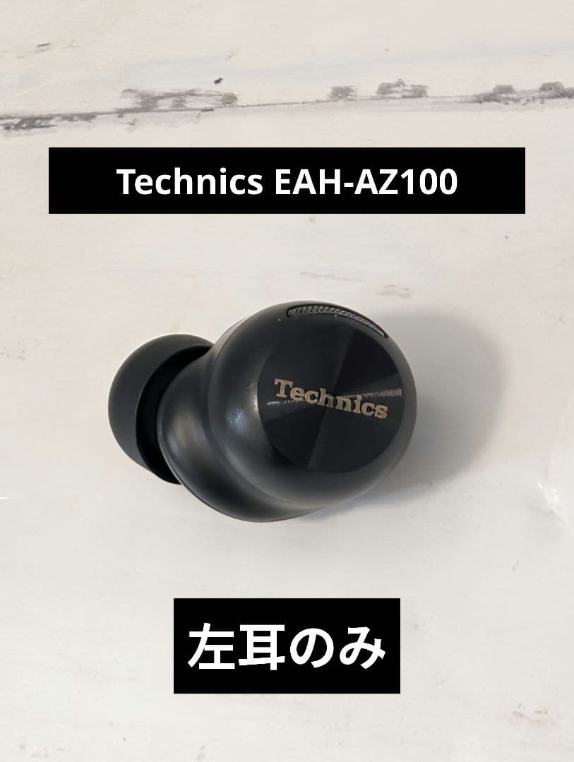 パナソニック Technics EAH-AZ100　左耳のみ