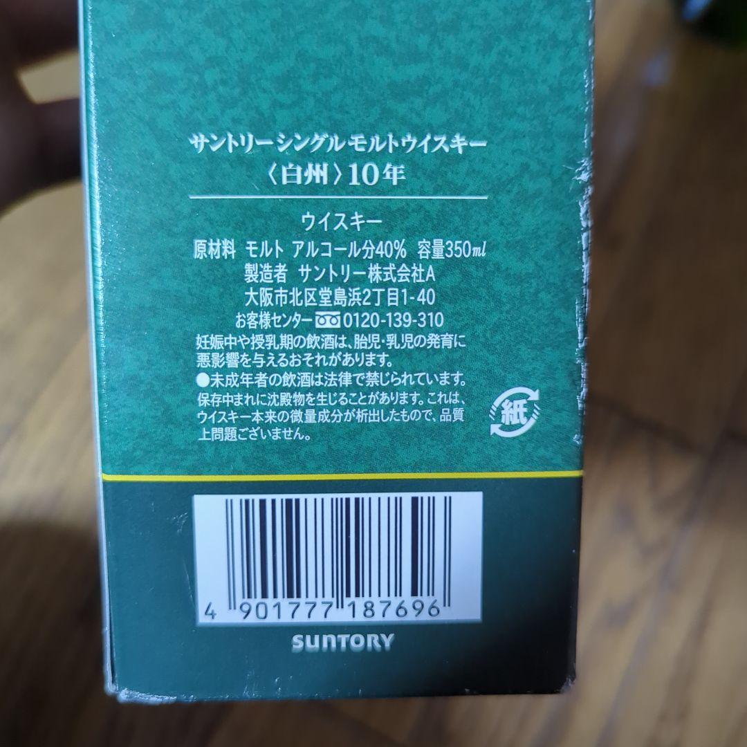 白州 シングルモルトウイスキー 10年 350ml