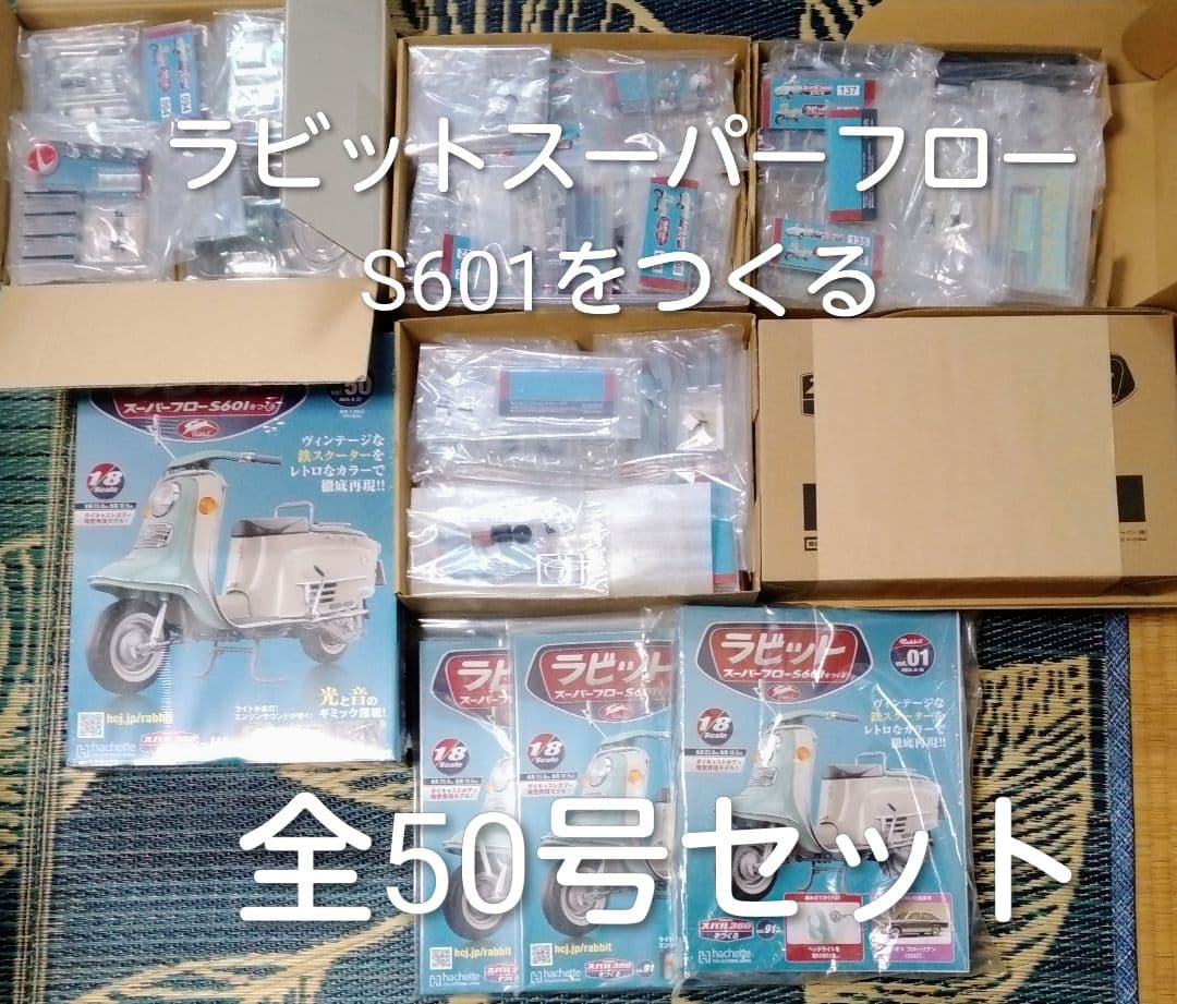《ラビットスーパーフローS601をつくる》 全50号セット