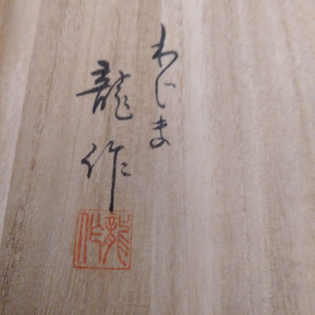 輪島塗　金彩絵換わり茶托五客