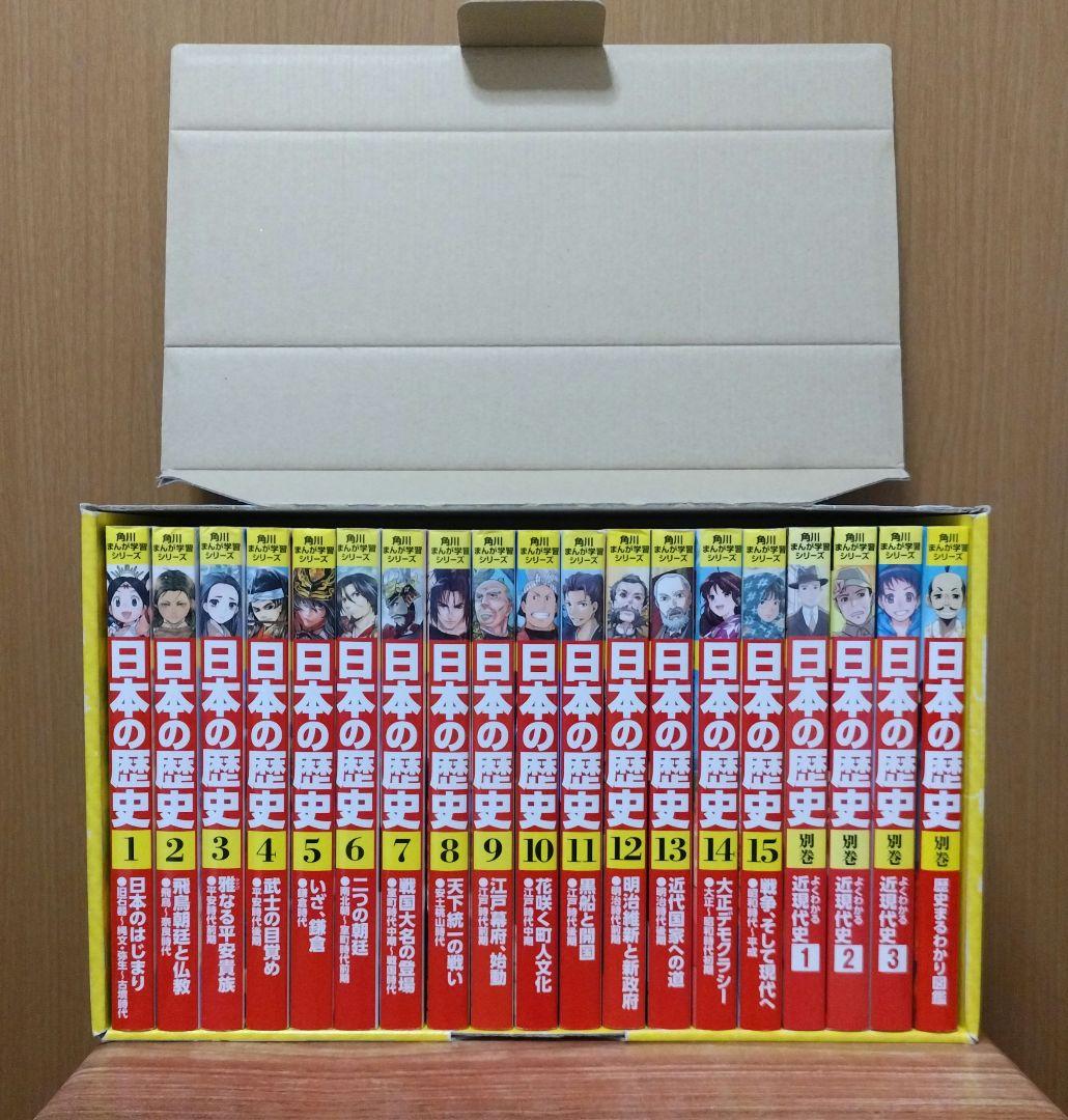 角川まんが学習シリーズ 日本の歴史 全15巻+別巻4冊セット　箱付き