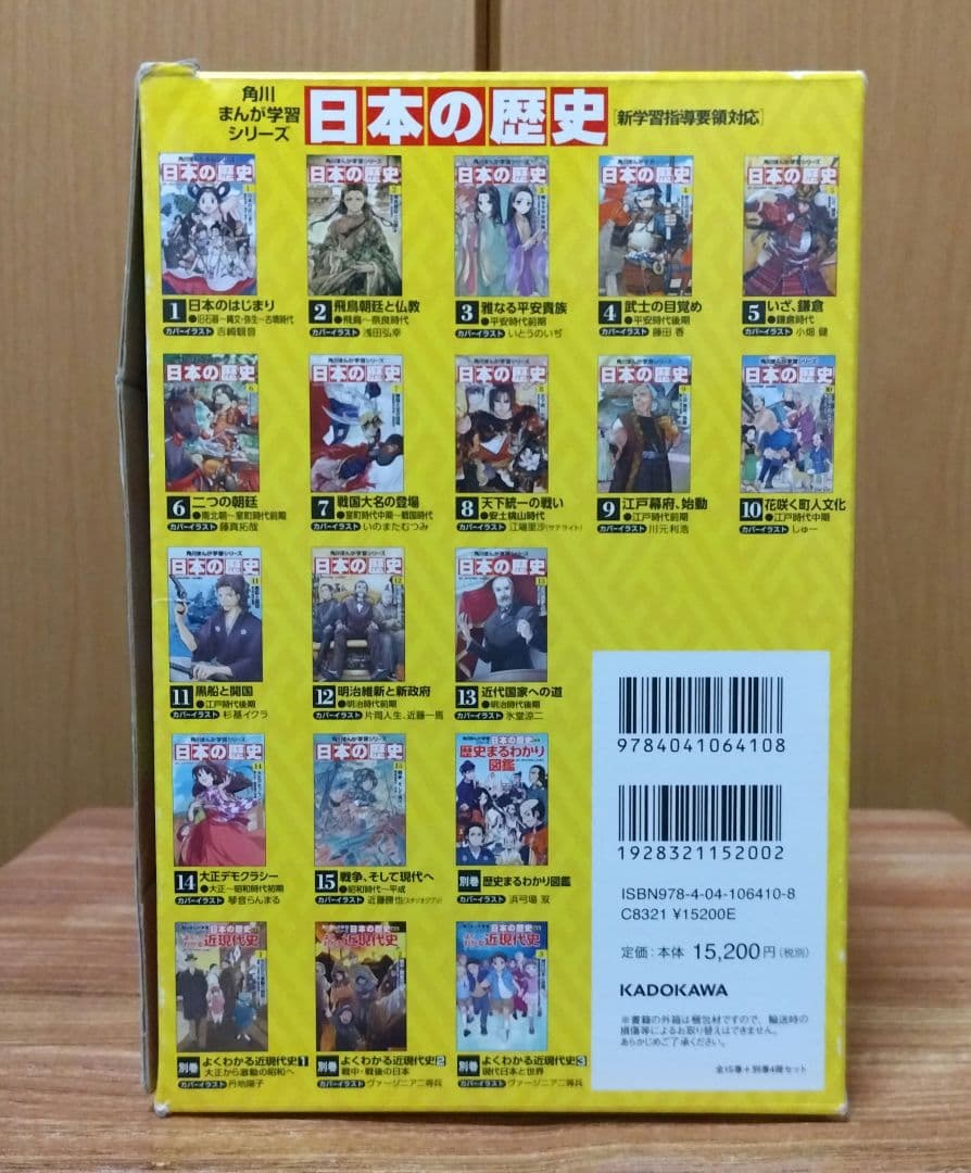 角川まんが学習シリーズ 日本の歴史 全15巻+別巻4冊セット　箱付き