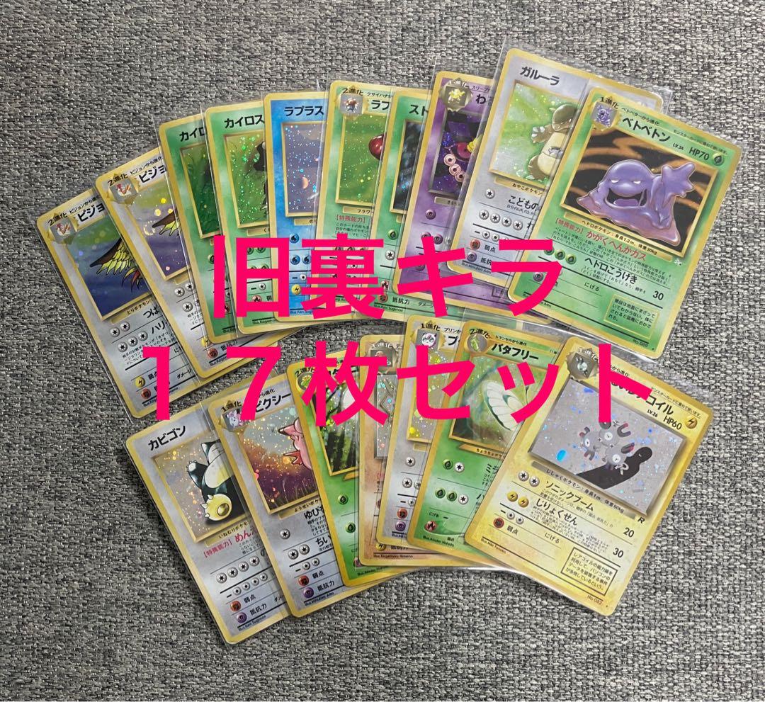 旧裏１７枚セット カビゴン ラプラス ガルーラ ピジョット 他レアカードまとめ