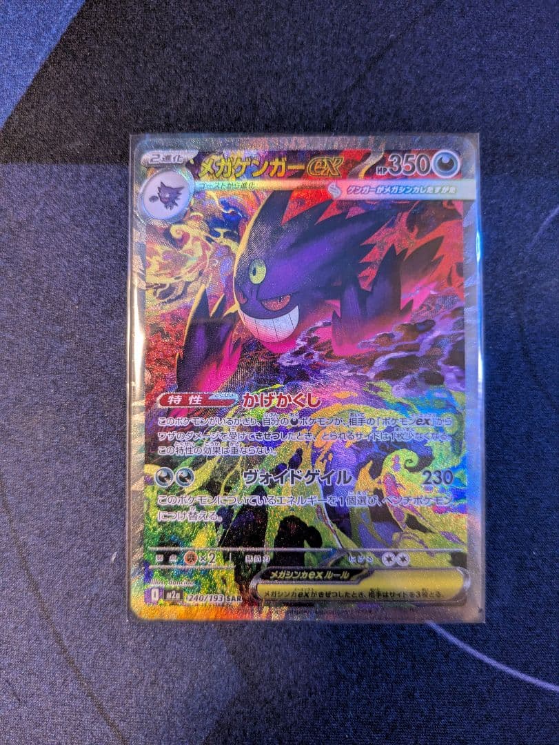 MEGAドリームexメガゲンガーexSAR