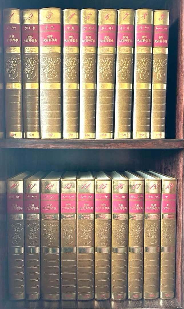 T*様 世界大百科事典　￼全35巻　￼平凡社