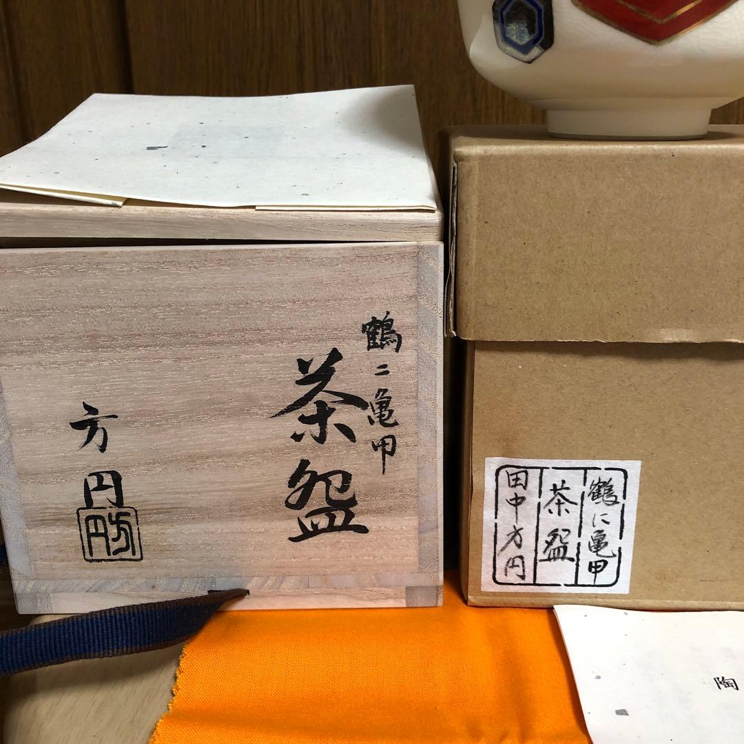 田中方円　抹茶碗　お手前　お初釜　鶴と亀吉兆柄　茶道具