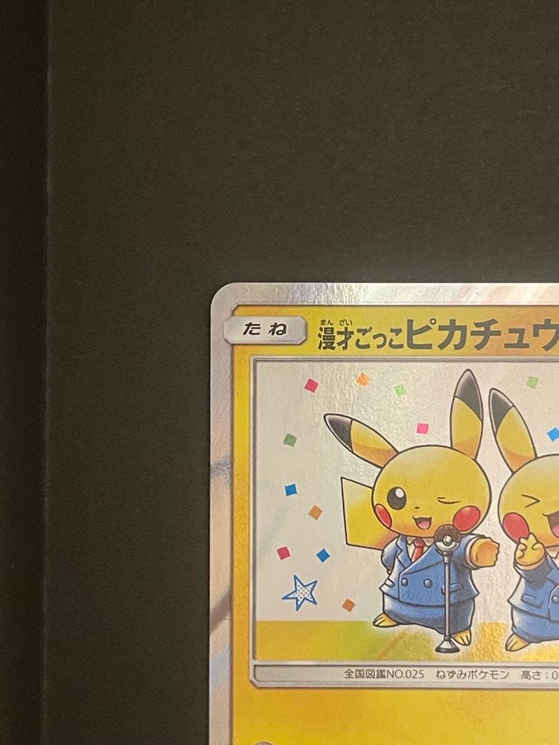ポケモンカード　漫才ごっこピカチュウ