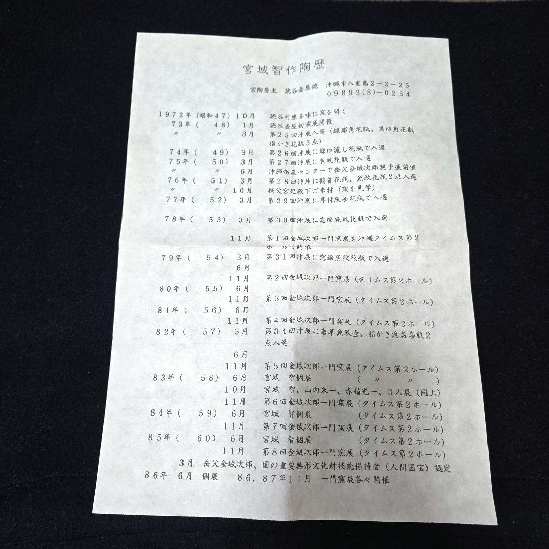 [貴重] 宮城 智 人間国宝金城次郎一門 宮城須美子娘婿 やちむん