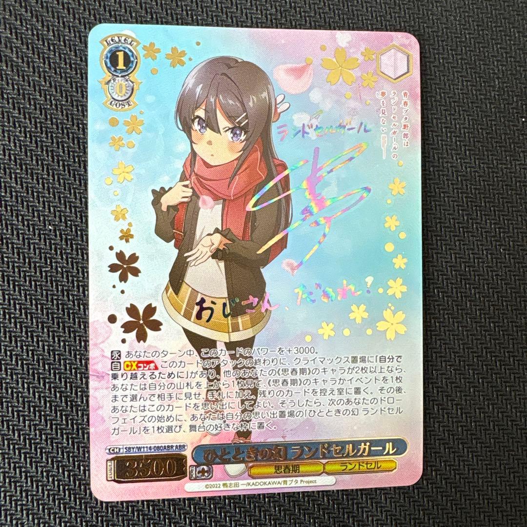 ヴァイスシュヴァルツ 青ブタ ランドセルガール ABRサイン