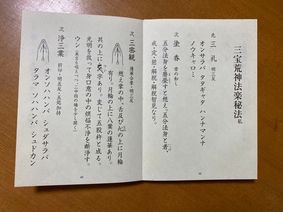 天部華水供略次第 私 (昆沙門・辯才天・大黒天・聖天 付 三宝荒神秘法)