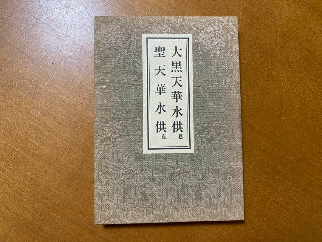 天部華水供略次第 私 (昆沙門・辯才天・大黒天・聖天 付 三宝荒神秘法)