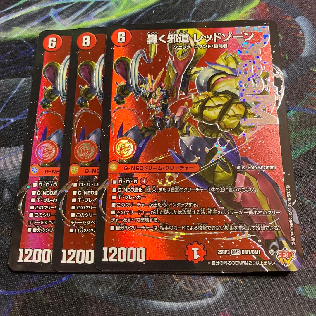 メルカリ便　3枚　轟く邪道レッドゾーン ドリームレア