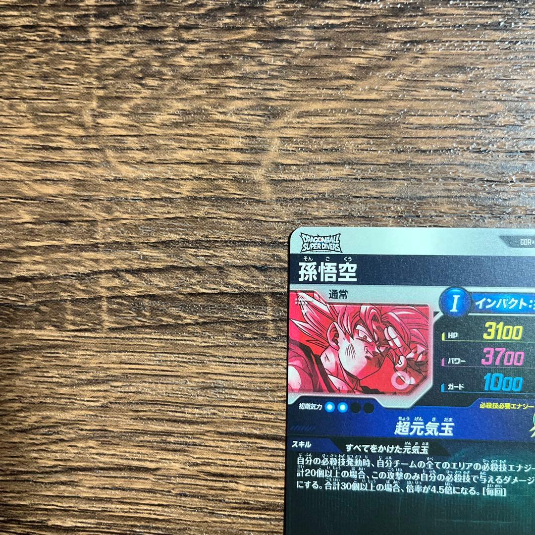 ドラゴンボールスーパーダイバーズ 孫悟空 SDV7-003 GDR パラレル