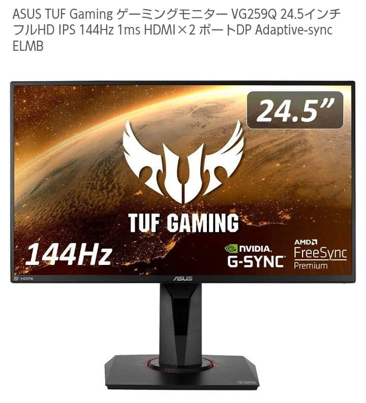 ASUS TUF Gaming VG259Q 24.5インチ ゲーミングモニター