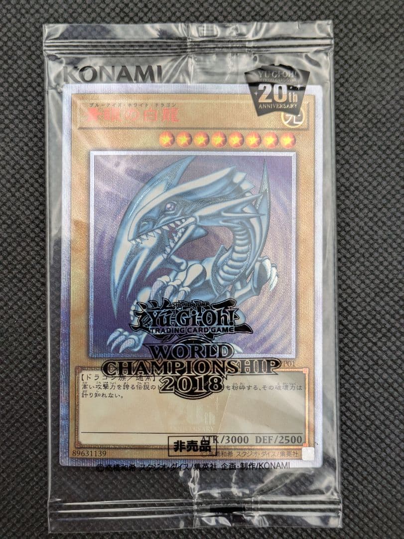 青眼の白龍　20th 未開封　遊戯王