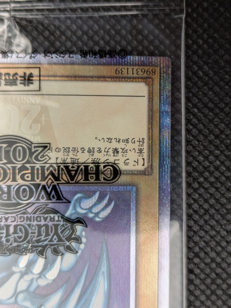 青眼の白龍　20th 未開封　遊戯王