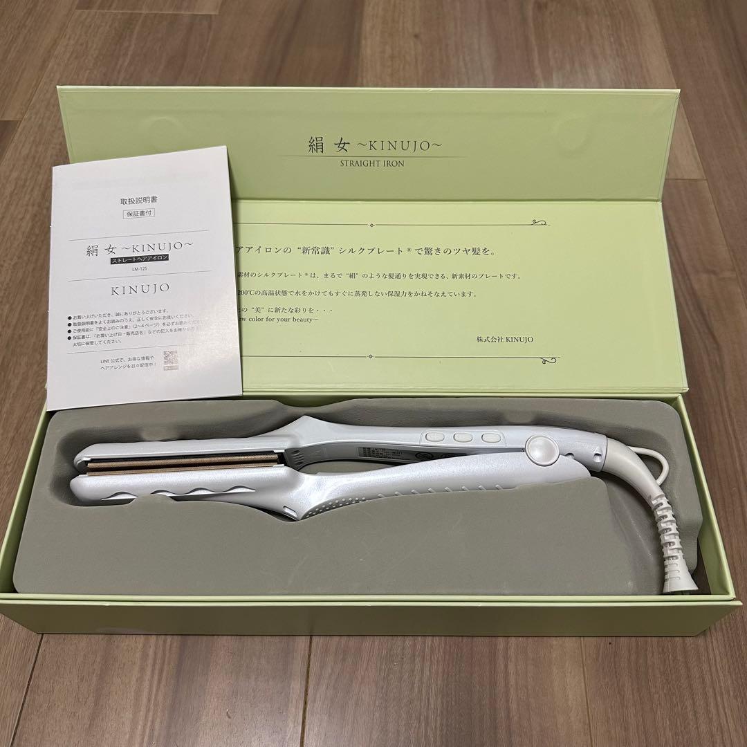 絹女 ストレートアイロン LM-125