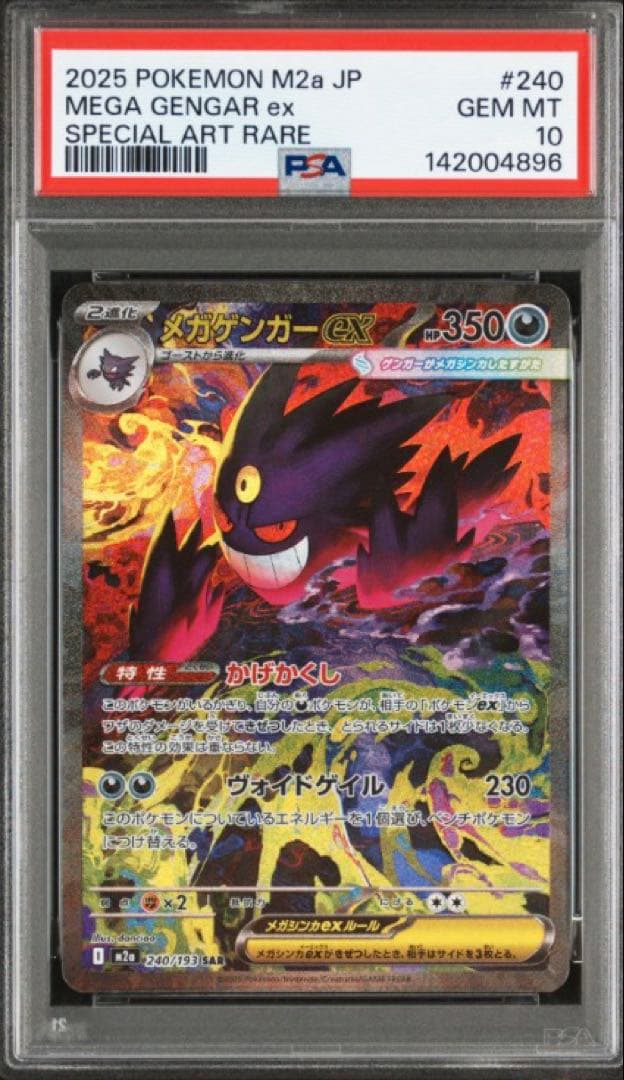 【PSA10】 メガゲンガーex SAR MEGAドリームex ハイクラスパック