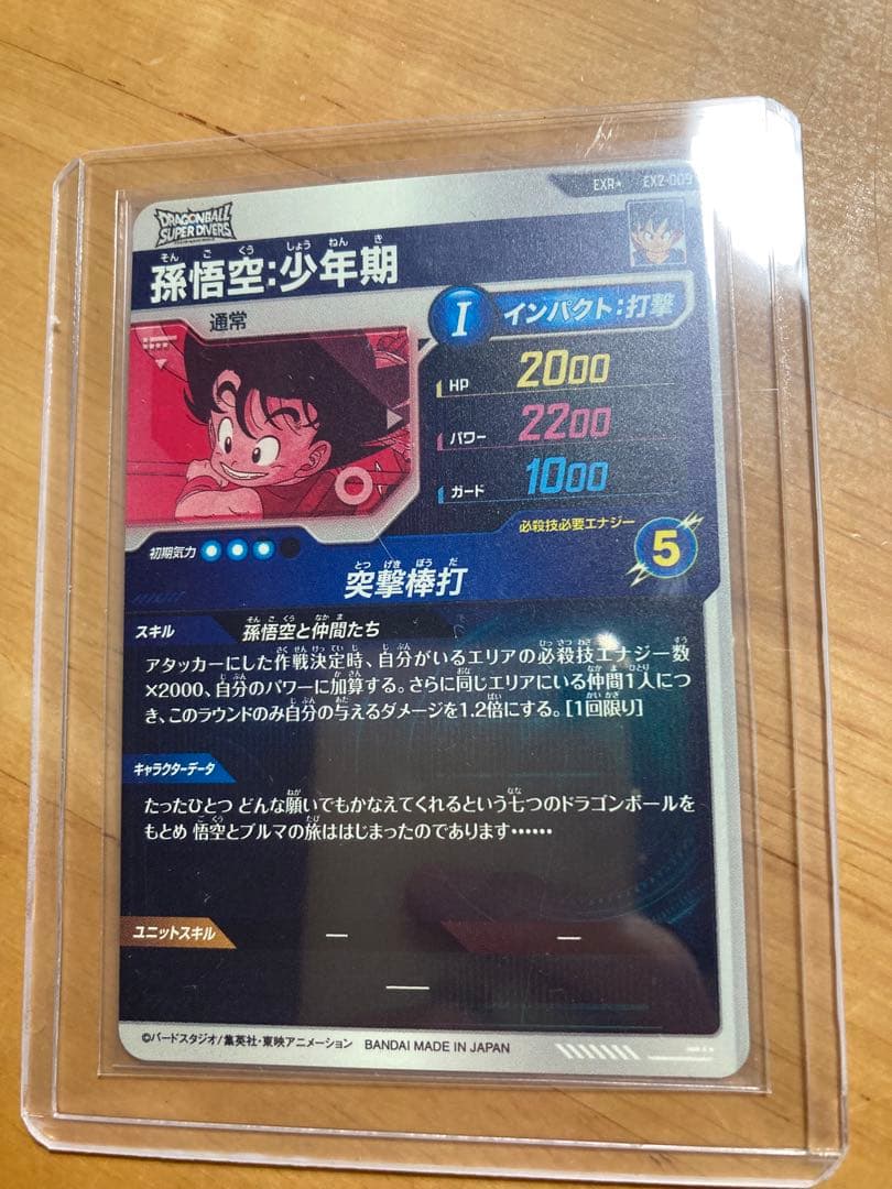 ex2-009 孫悟空 少年期 パラレル