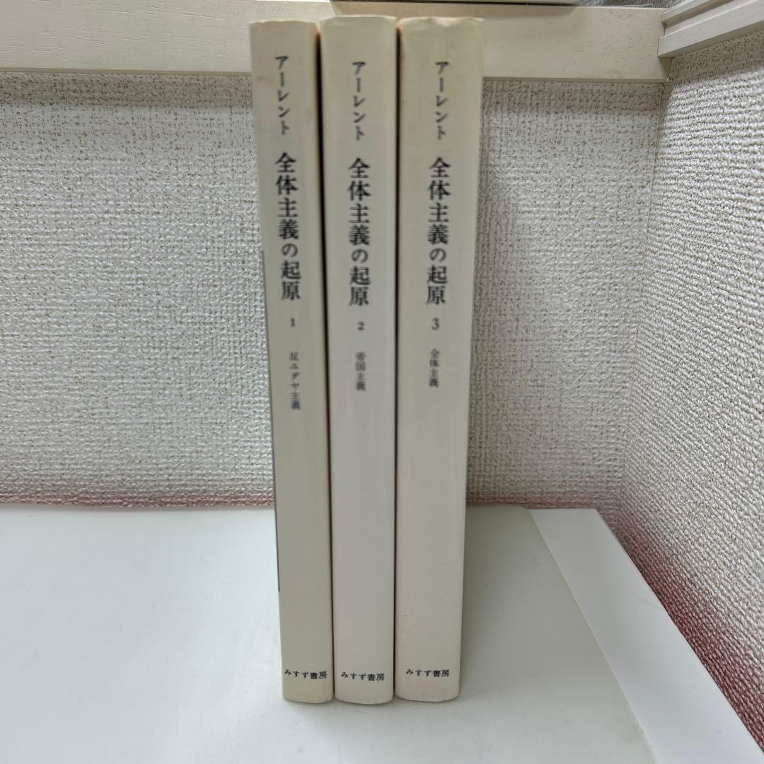 全体主義の起源　ハンナ・アーレント　全3巻セット