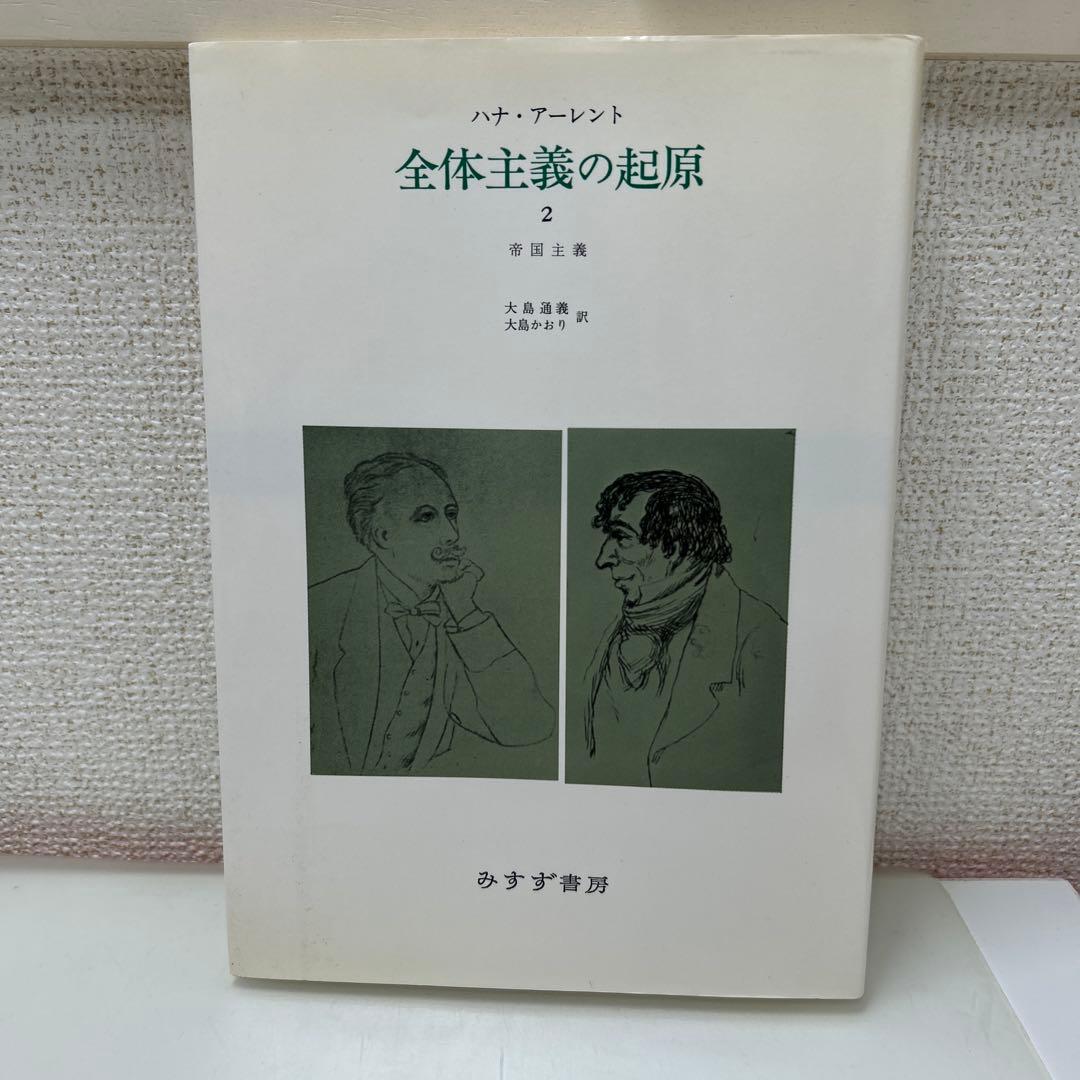 全体主義の起源　ハンナ・アーレント　全3巻セット