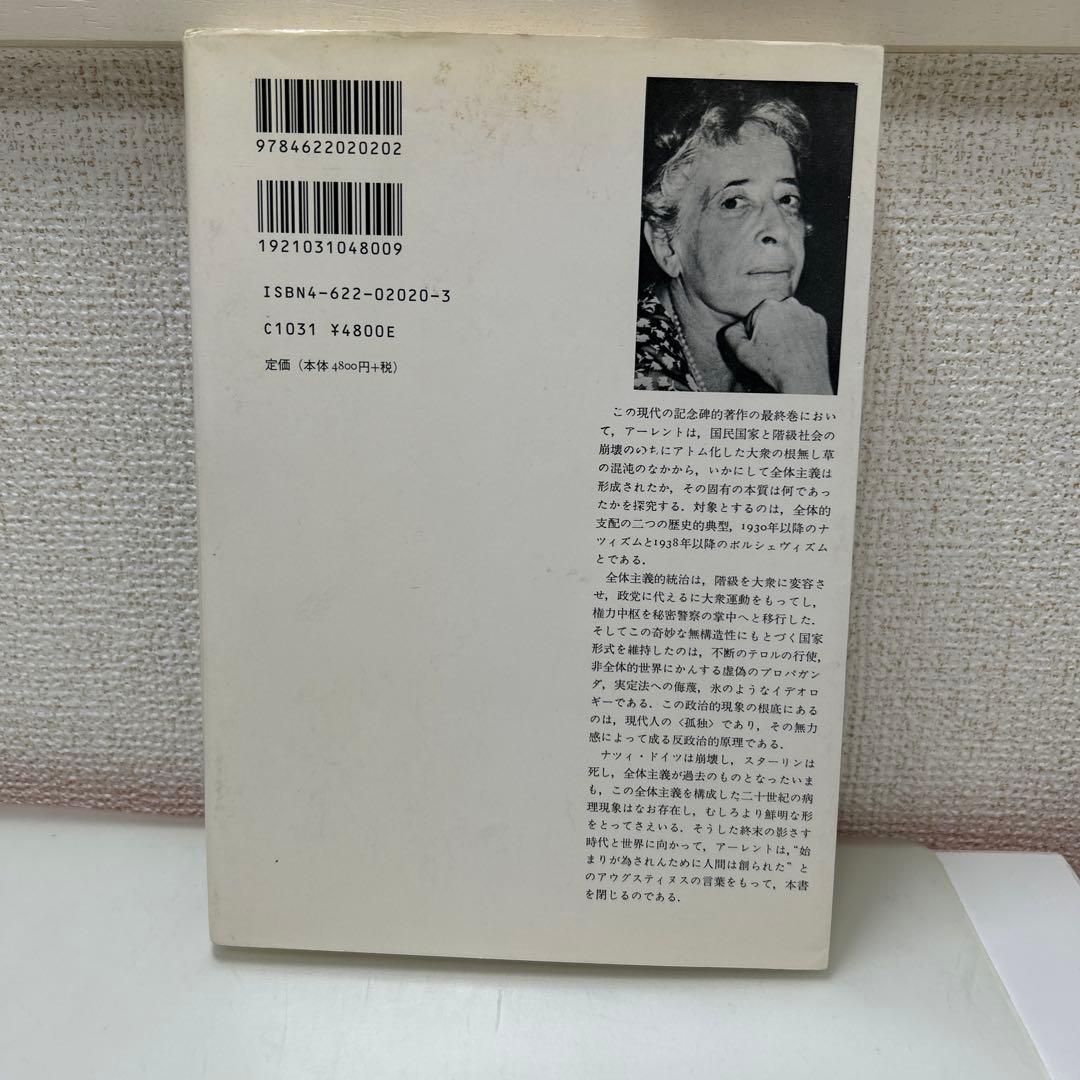全体主義の起源　ハンナ・アーレント　全3巻セット