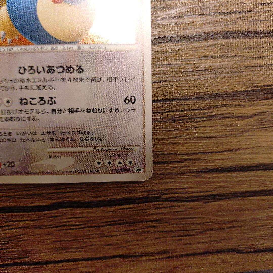 ドミノピザ特典　カビゴンLV.35 126/DP-P ※説明文必読!!