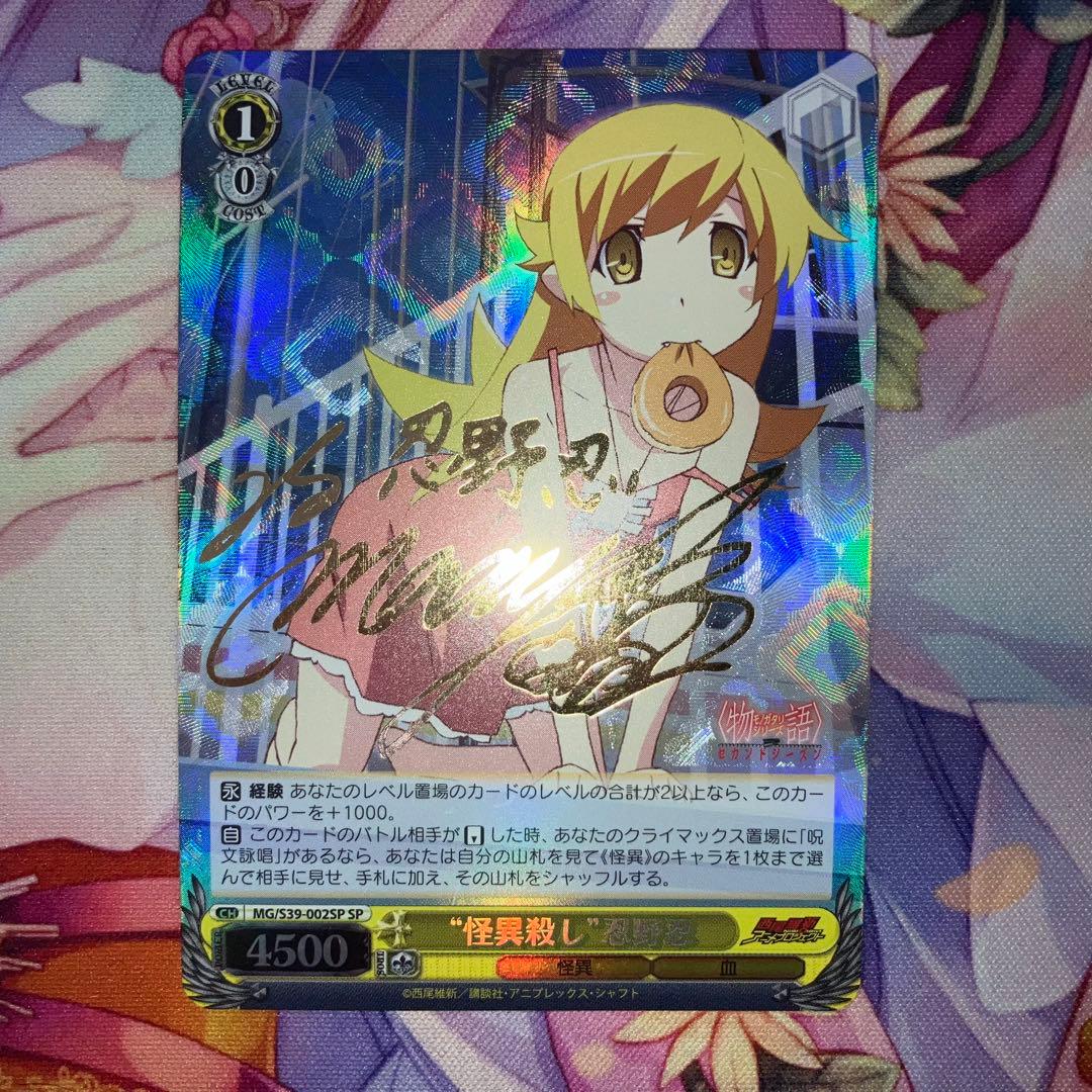 ヴァイスシュヴァルツ　“怪異殺し”忍野忍　サイン　SP