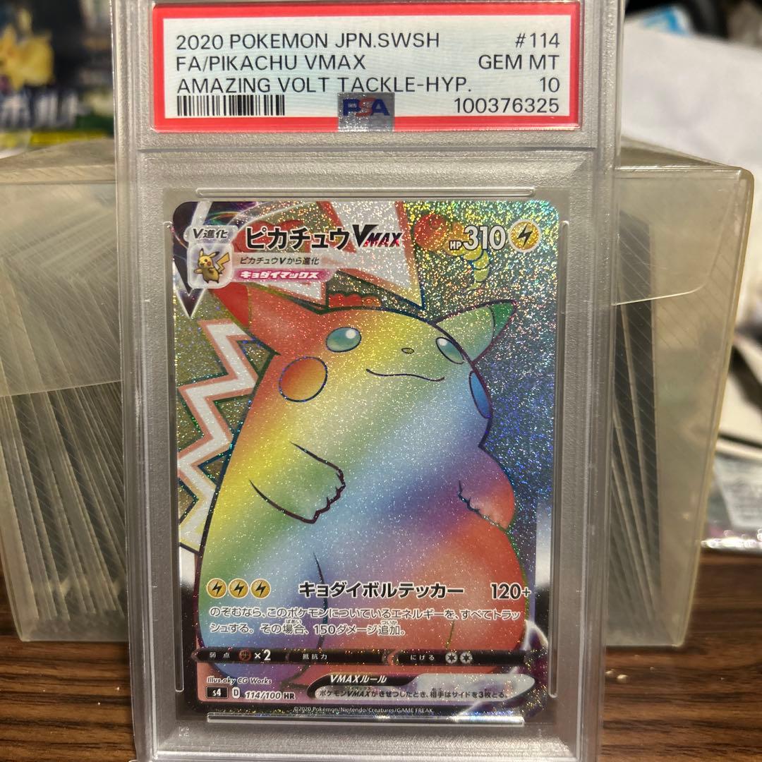 ピカチュウVMAX HR psa10