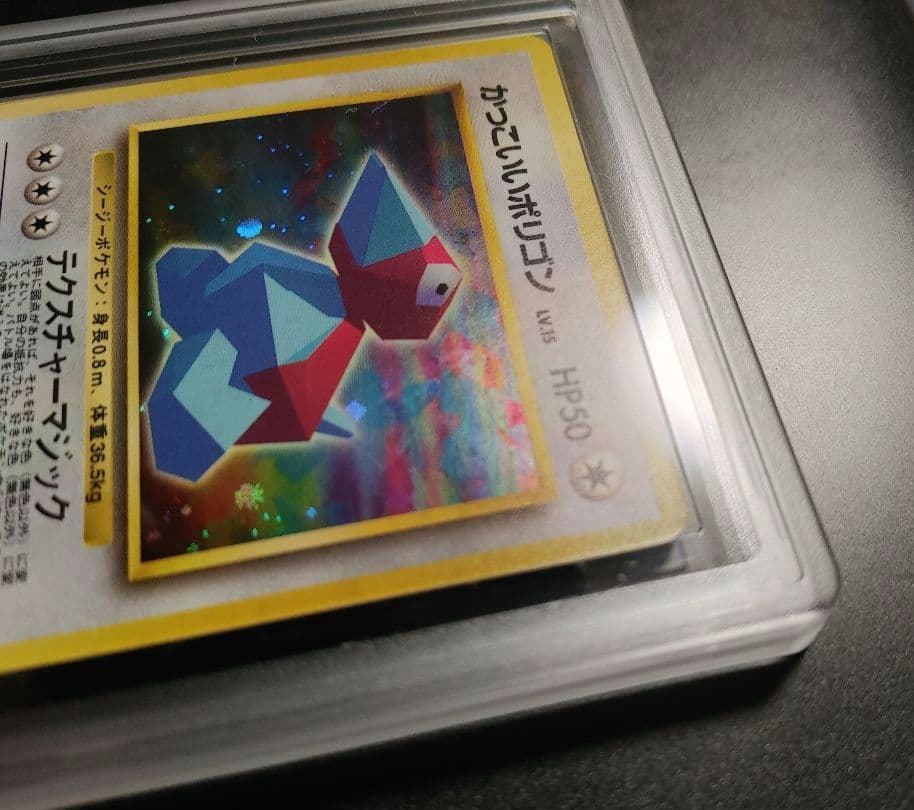 【爆アドオークション！】 PSA10 相当 旧裏 かっこいいポリゴン ARS10