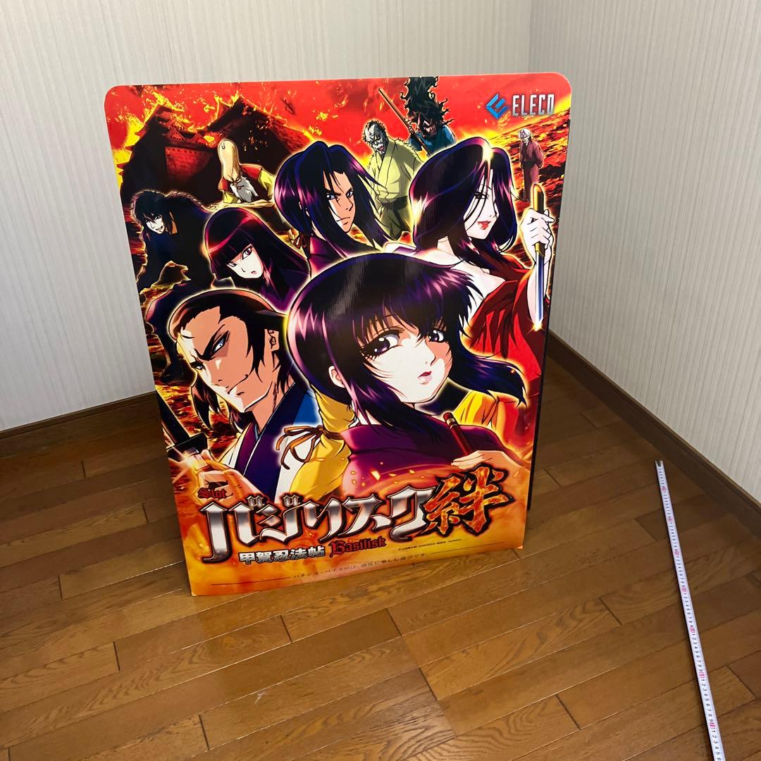 バジリスク特大立て看板（両面印刷）